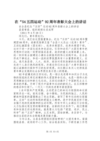 在“54五四运动”92周年表彰大会上的讲话发言