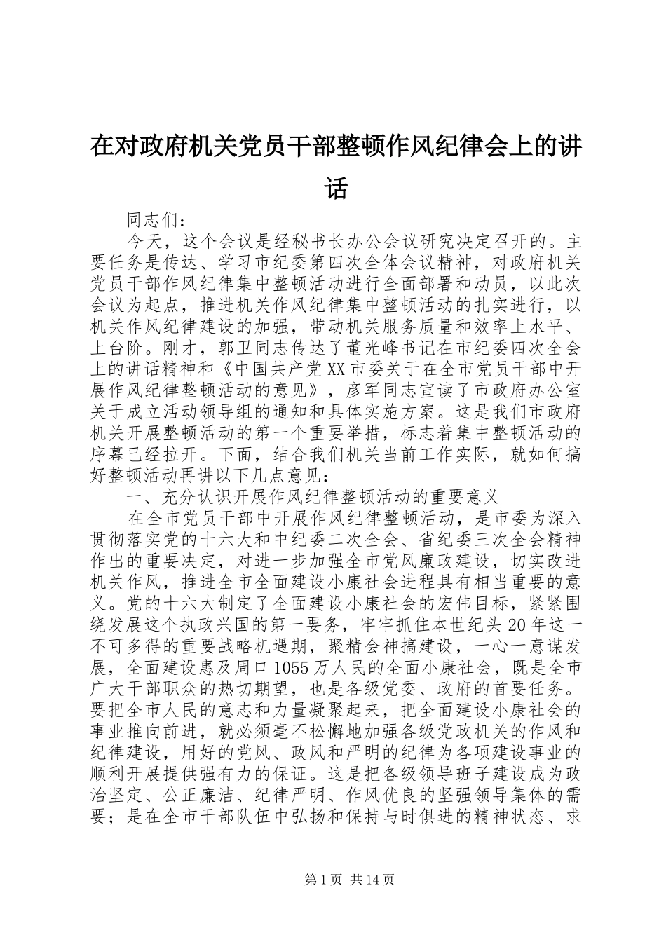 在对政府机关党员干部整顿作风纪律会上的讲话发言_第1页
