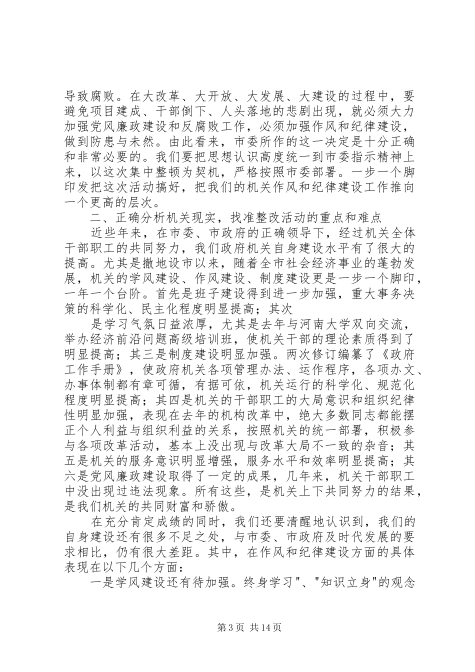 在对政府机关党员干部整顿作风纪律会上的讲话发言_第3页