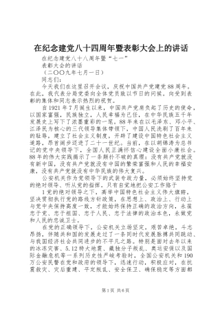 在纪念建党八十四周年暨表彰大会上的讲话发言
