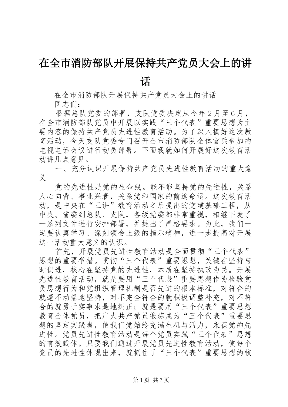 在全市消防部队开展保持共产党员大会上的讲话发言_第1页