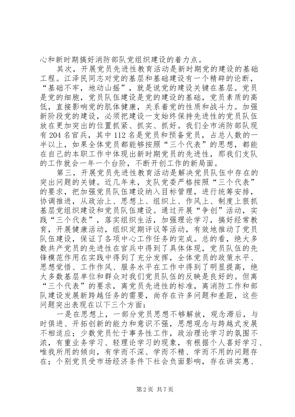 在全市消防部队开展保持共产党员大会上的讲话发言_第2页