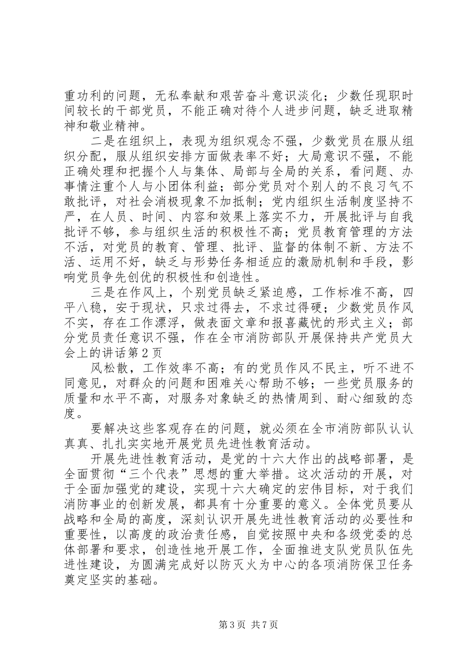 在全市消防部队开展保持共产党员大会上的讲话发言_第3页