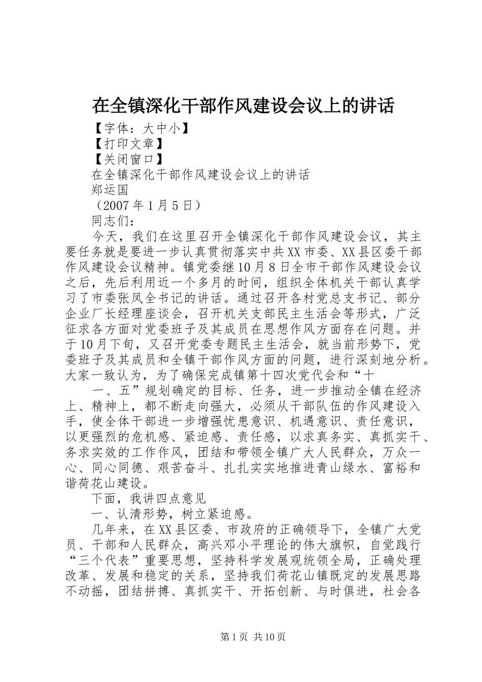 在全镇深化干部作风建设会议上的讲话发言_第1页