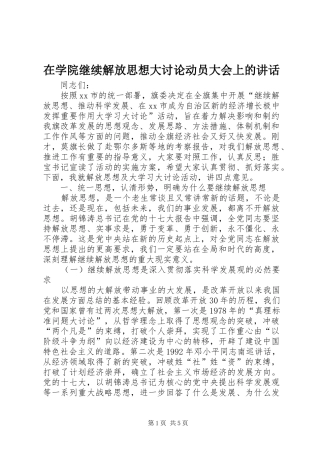 在学院继续解放思想大讨论动员大会上的讲话发言