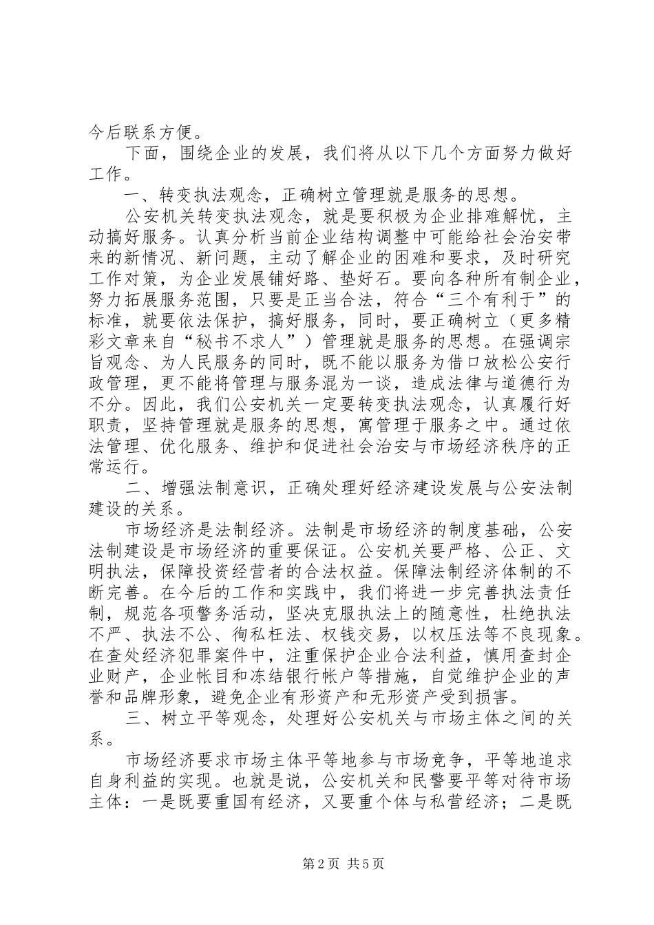 公安局长在服务重点企业座谈会上的讲话发言_第2页
