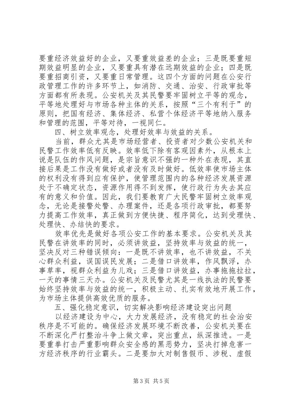 公安局长在服务重点企业座谈会上的讲话发言_第3页
