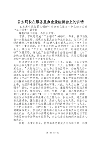 公安局长在服务重点企业座谈会上的讲话发言