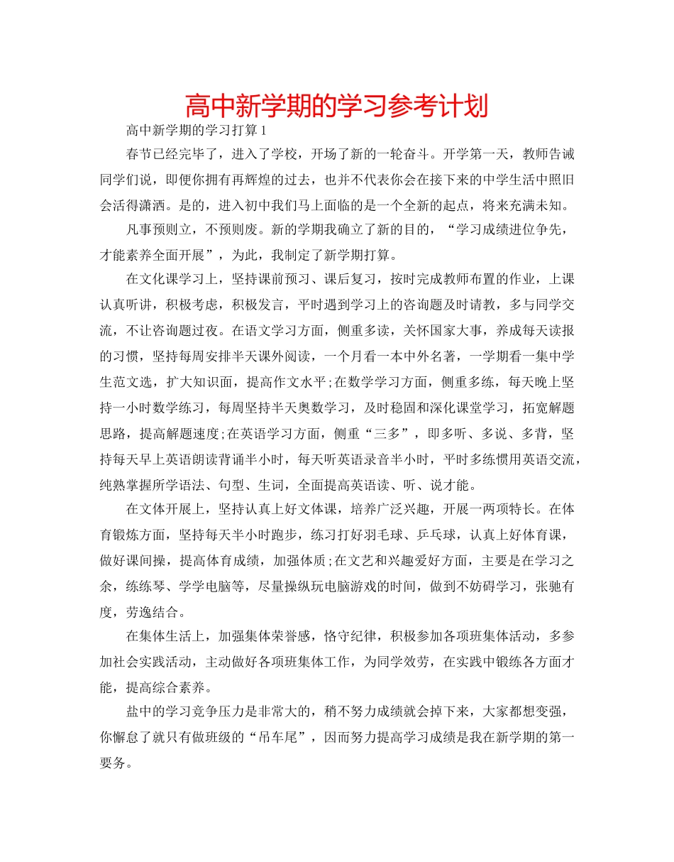 高中新学期的学习参考计划 _第1页