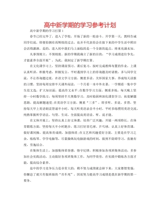 高中新学期的学习参考计划 