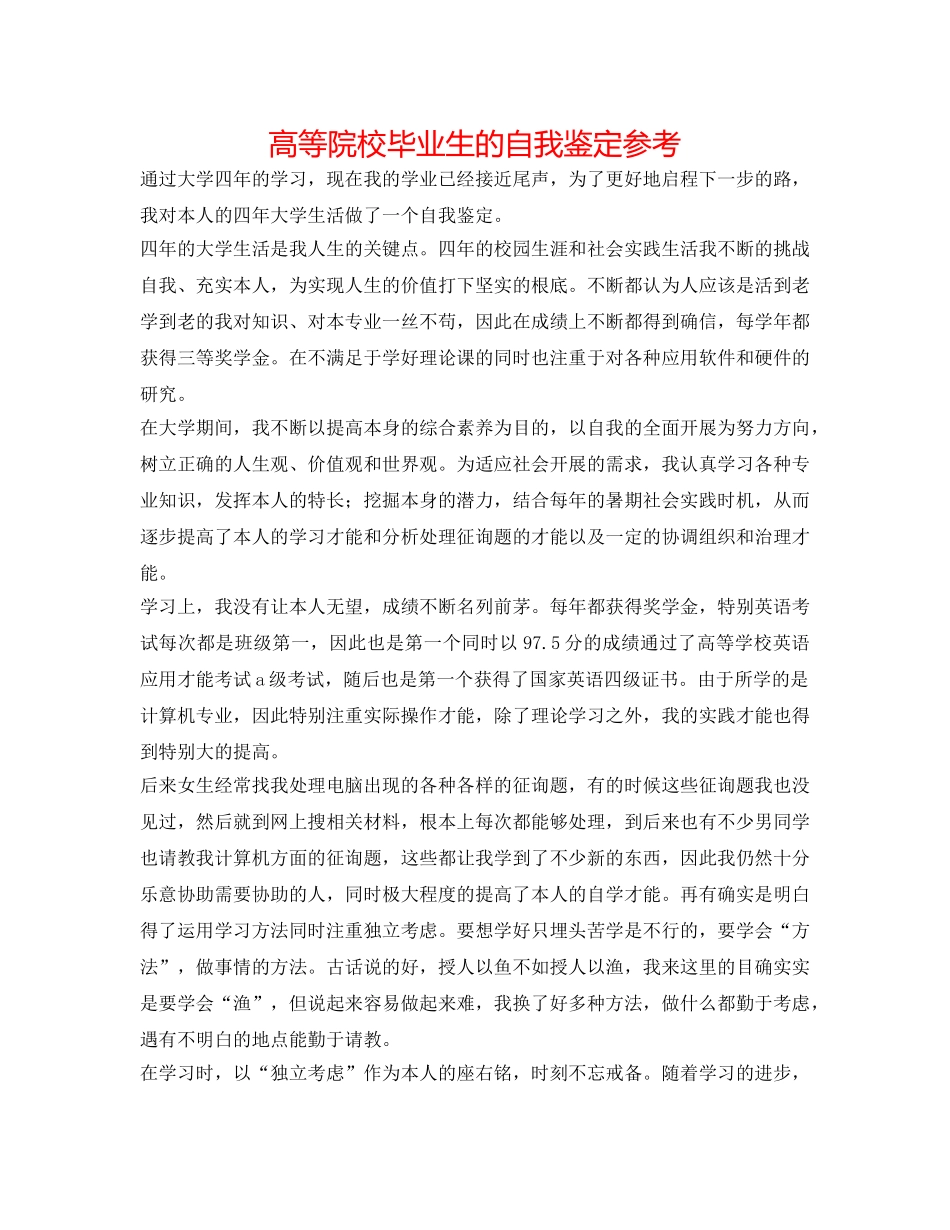 高等院校毕业生的自我鉴定参考 _第1页