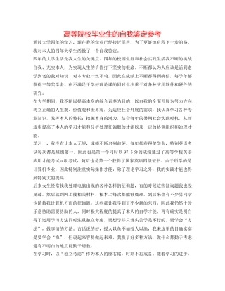 高等院校毕业生的自我鉴定参考 