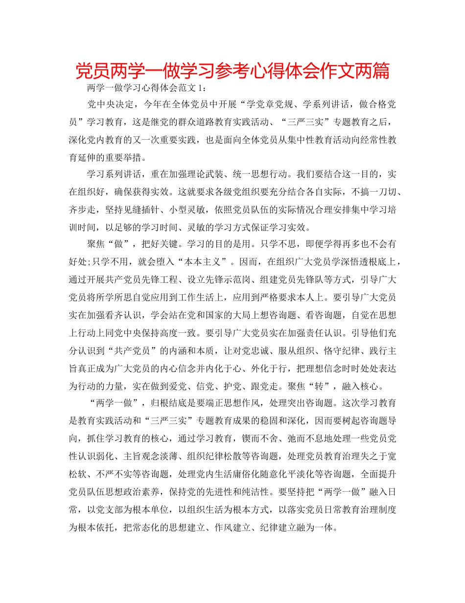党员两学一做学习参考心得体会作文两篇 _第1页