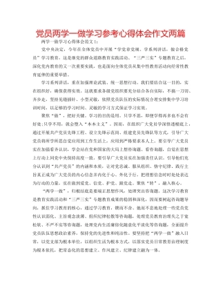 党员两学一做学习参考心得体会作文两篇 