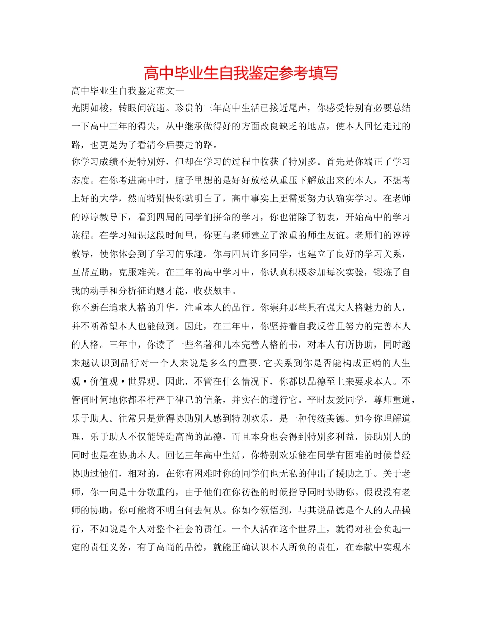 高中毕业生自我鉴定参考填写 _第1页