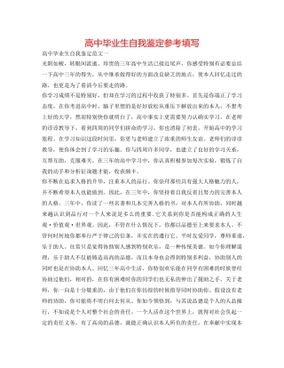 高中毕业生自我鉴定参考填写 