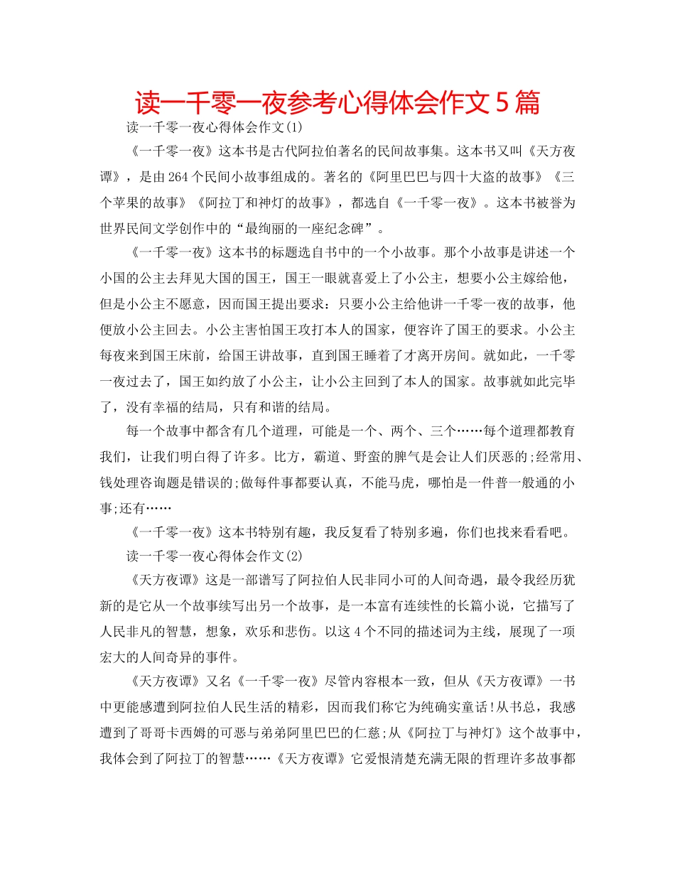 读一千零一夜参考心得体会作文5篇 _第1页