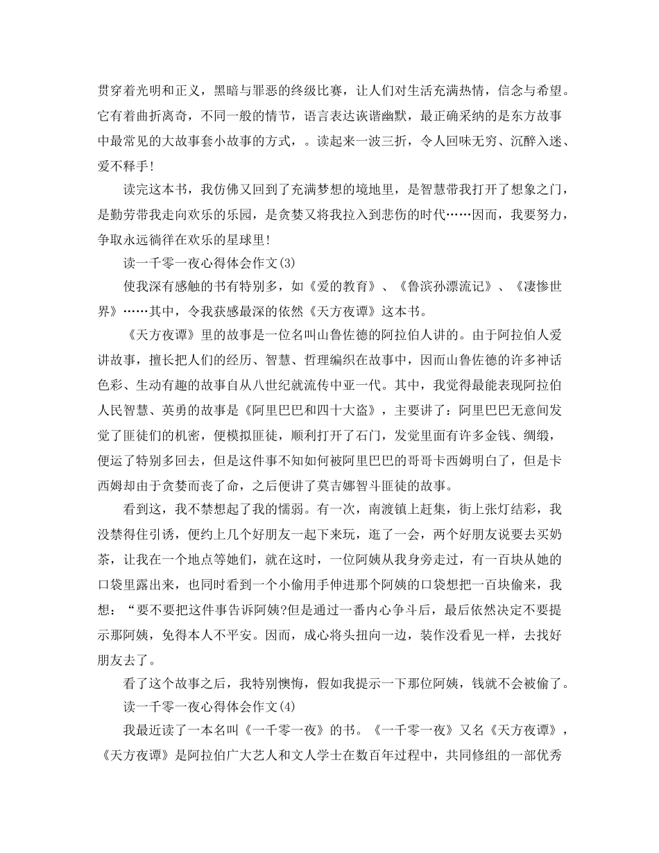 读一千零一夜参考心得体会作文5篇 _第2页