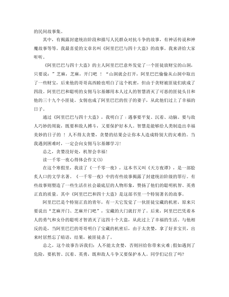 读一千零一夜参考心得体会作文5篇 _第3页