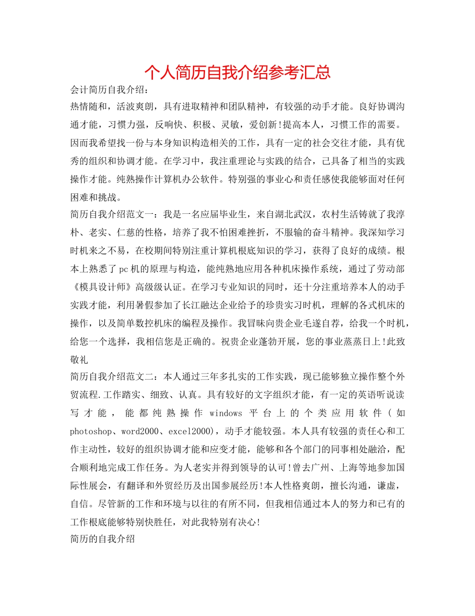 个人简历自我介绍参考汇总 _第1页