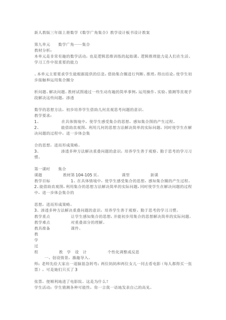 三年级上册数学《数学广角集合》教学设计板书设计教案_第1页