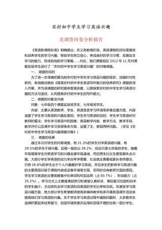 农村初中学生学习英语兴趣调查报告