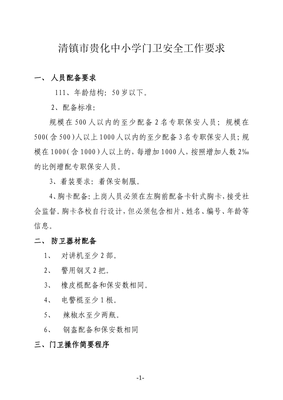 学校门卫要求_第1页