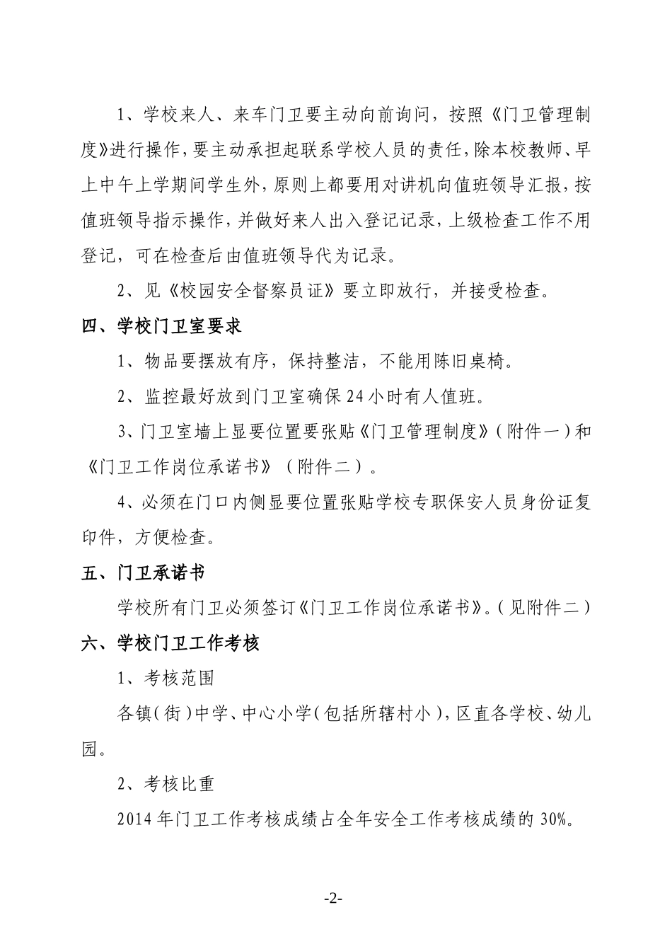 学校门卫要求_第2页