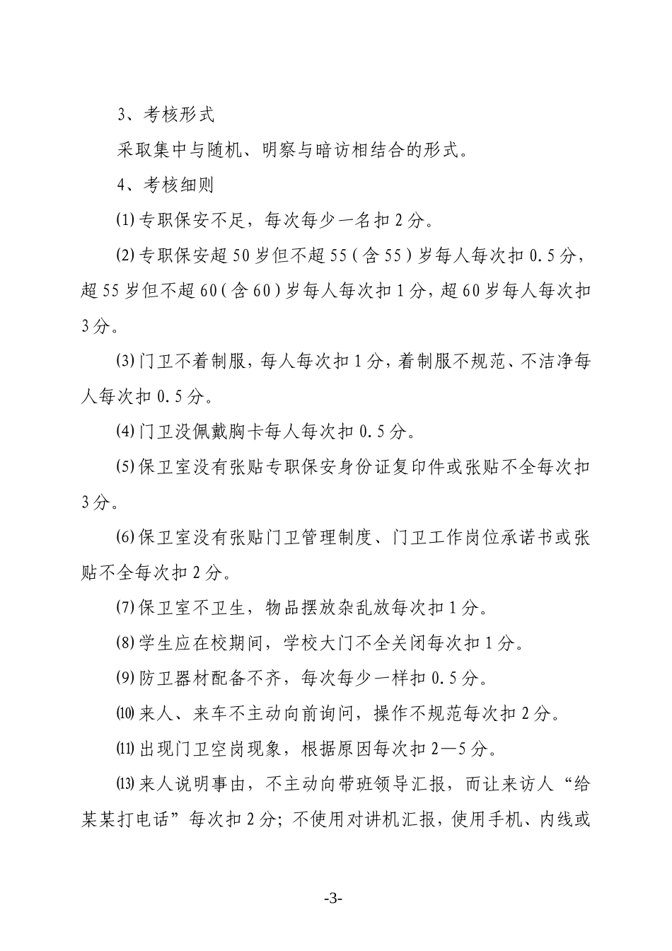 学校门卫要求_第3页
