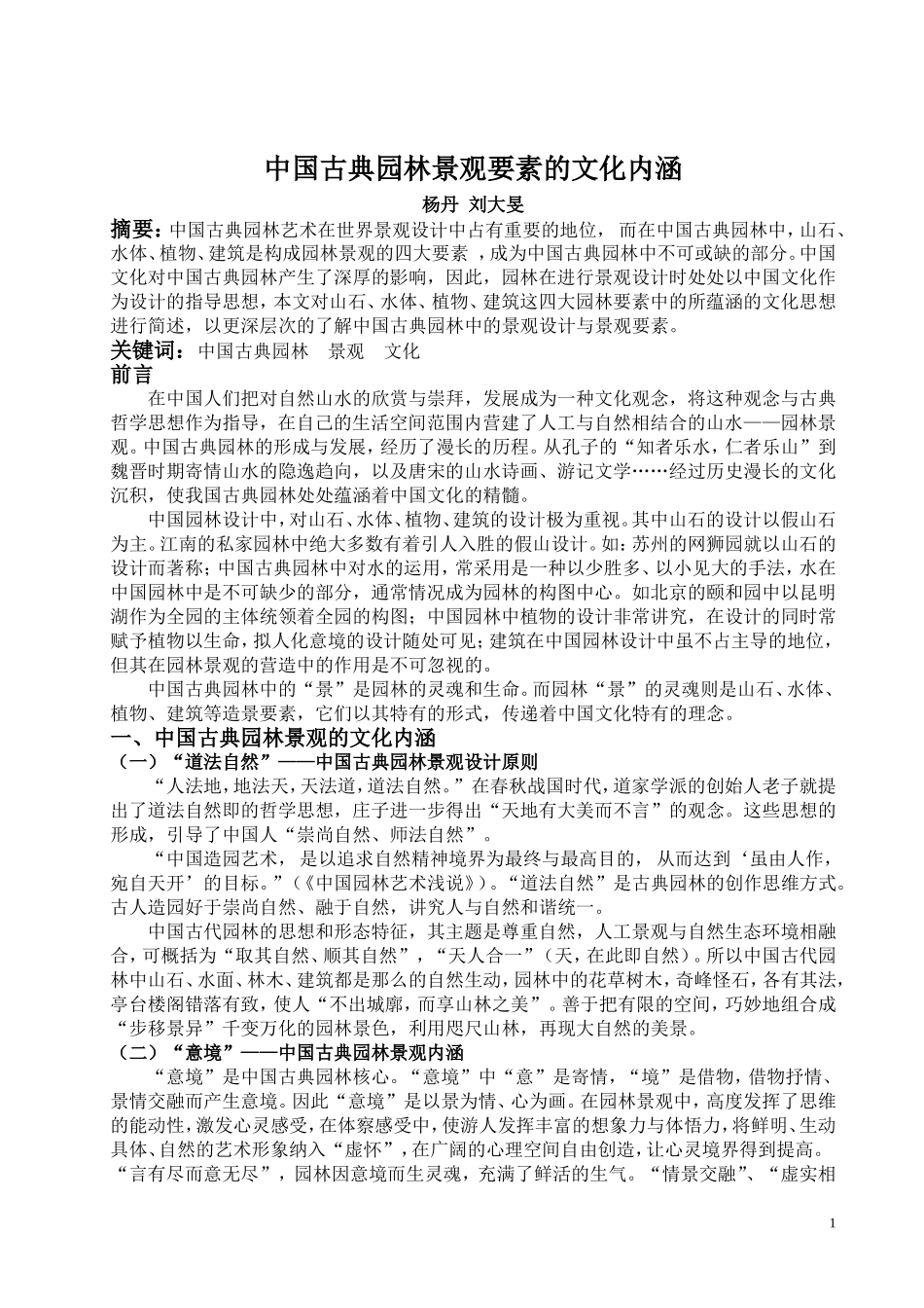 中国古典园林景观要素的文化内涵_第1页