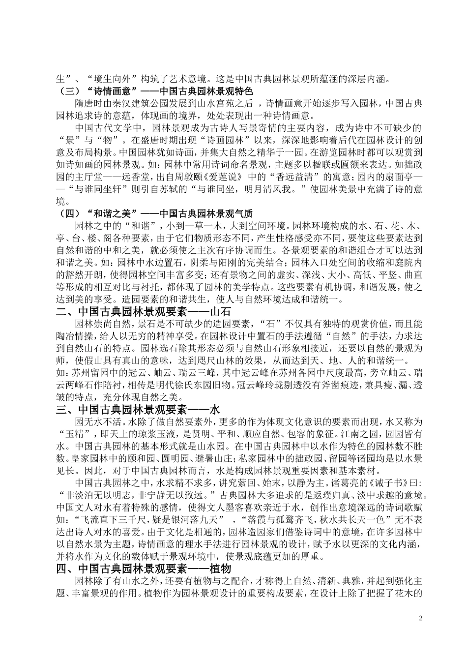 中国古典园林景观要素的文化内涵_第2页