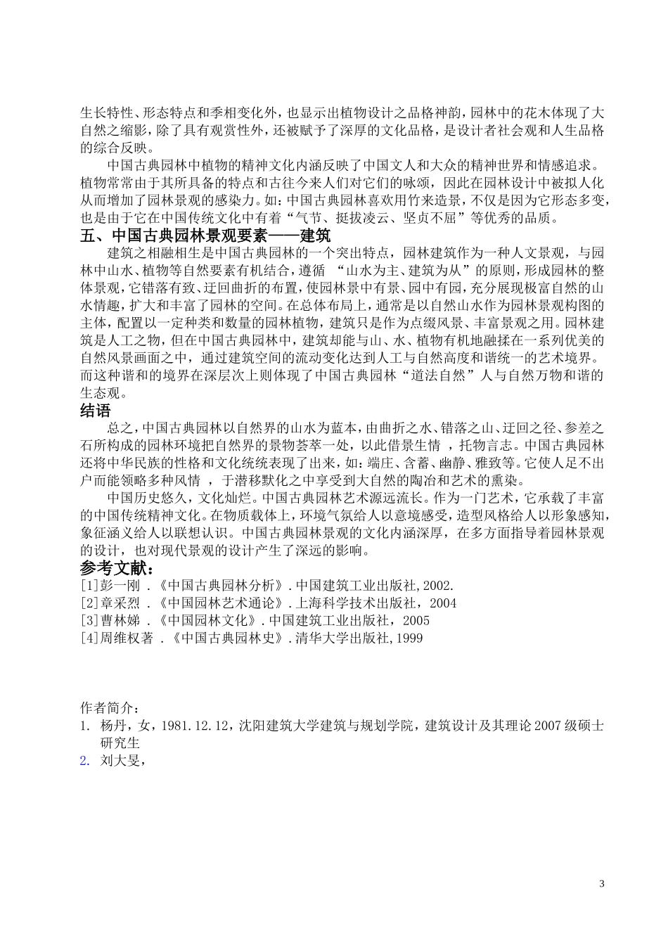 中国古典园林景观要素的文化内涵_第3页