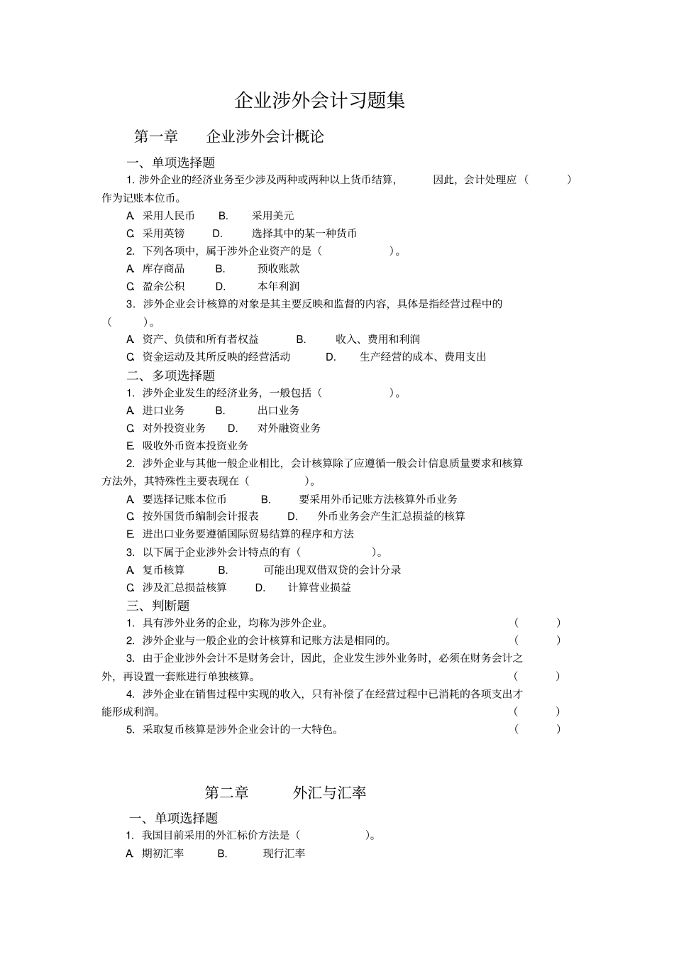 企业涉外会计习题集本科讲解_第1页