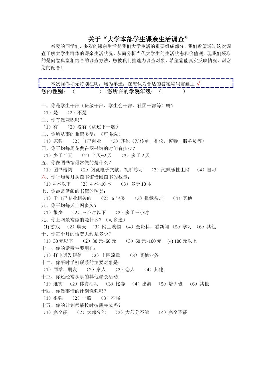 关于学生调查问卷_第1页