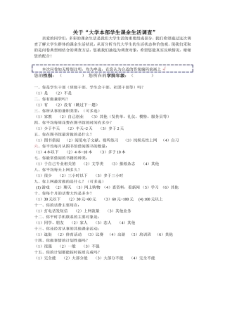 关于学生调查问卷