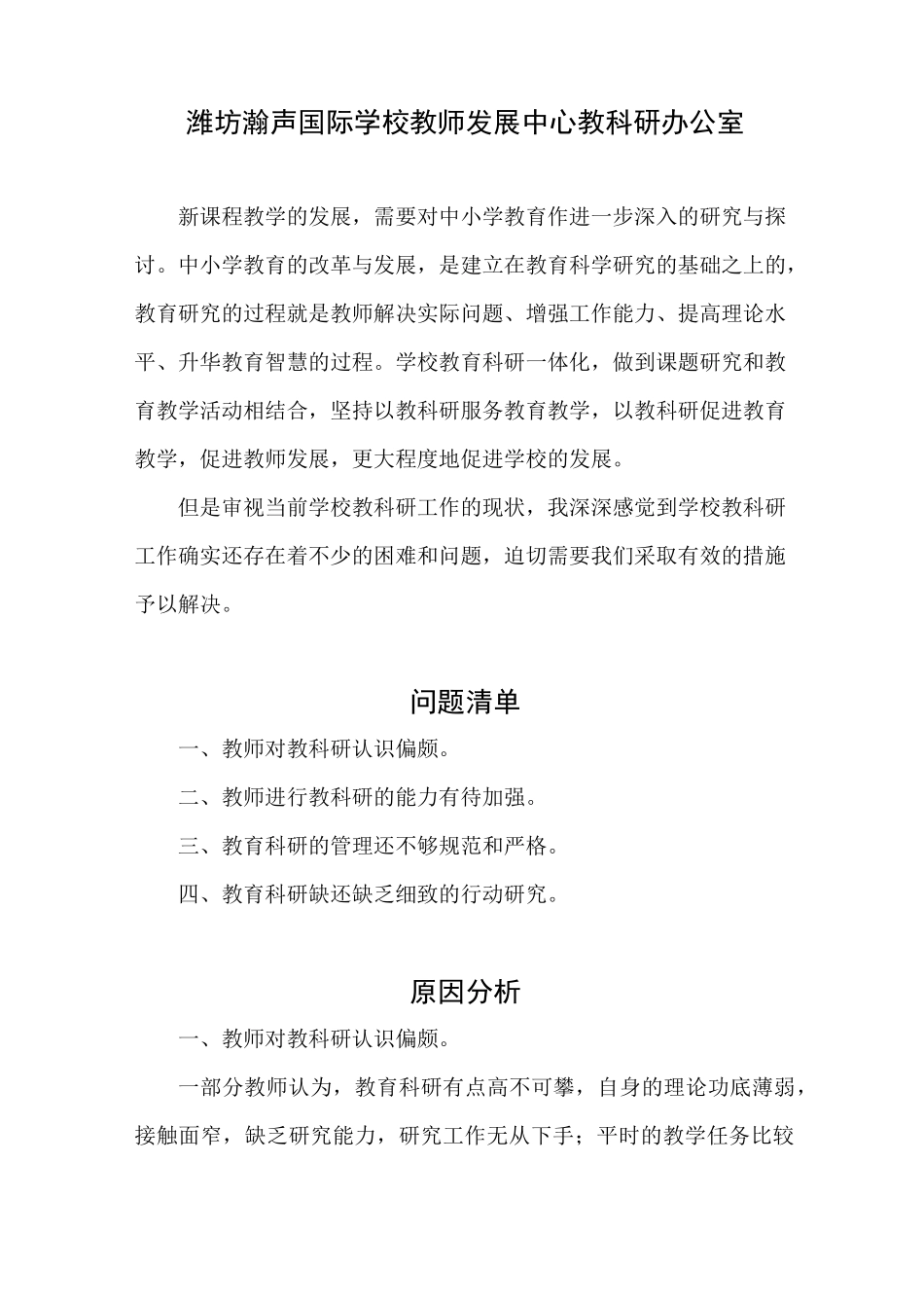 教科研存在的问题原因及解决措施_第1页