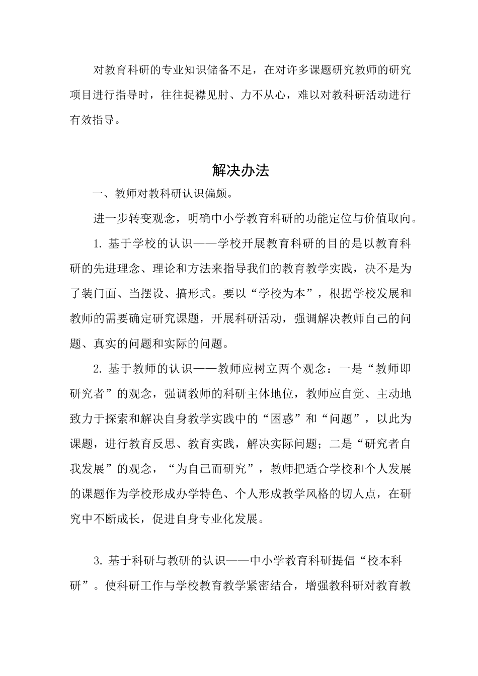 教科研存在的问题原因及解决措施_第3页