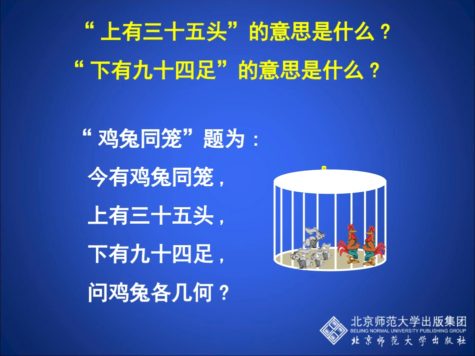 应用二元一次方程组鸡兔同笼演示文稿_第3页