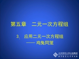 应用二元一次方程组鸡兔同笼演示文稿