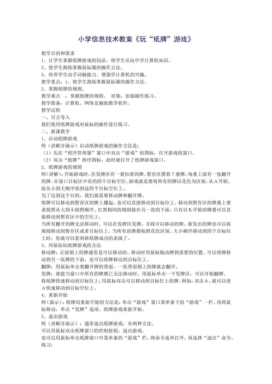 小学信息技术教案《玩“纸牌”游戏》_第1页