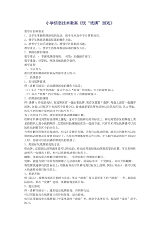 小学信息技术教案《玩“纸牌”游戏》