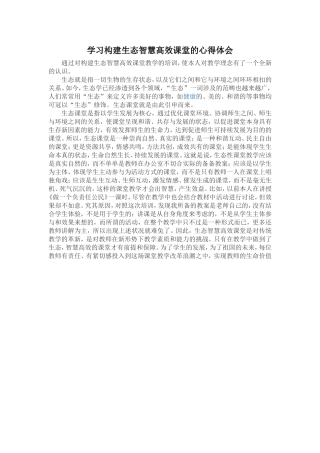学习构建生态智慧高效课堂的心得体会