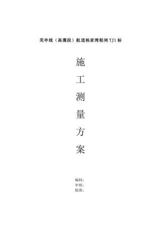 杨家湾船闸测量方案
