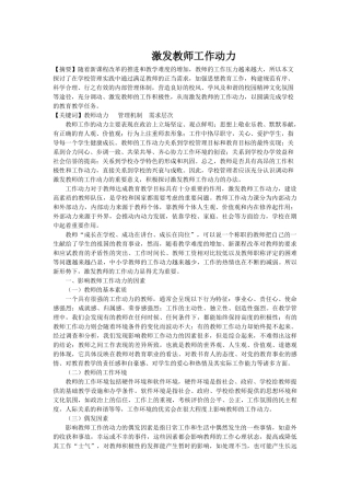 激发教师工作动力