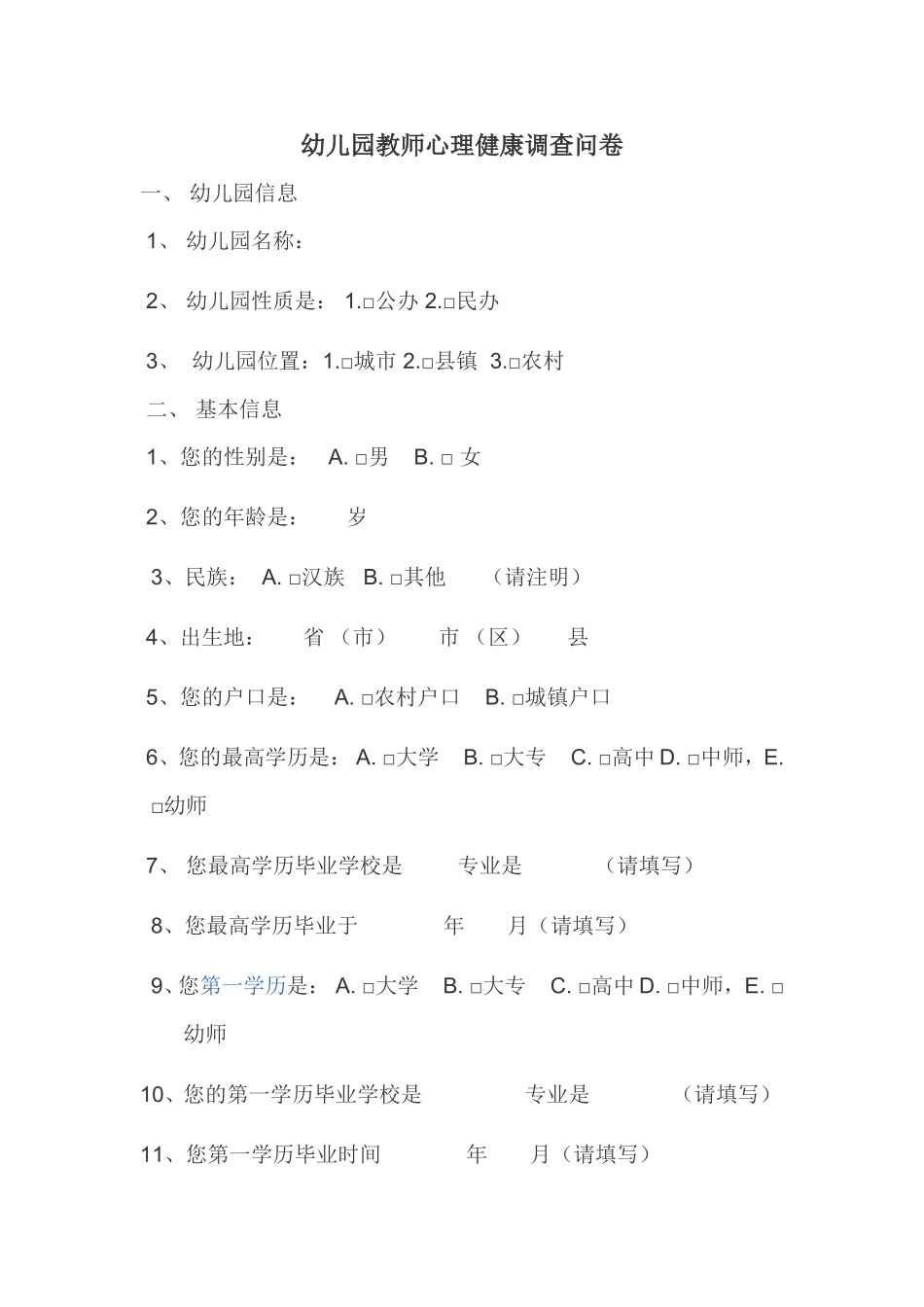 幼儿园教师心理健康调查问卷_第1页