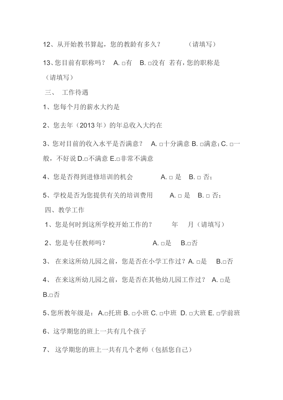 幼儿园教师心理健康调查问卷_第2页