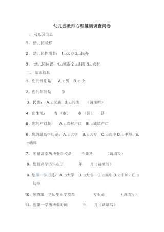 幼儿园教师心理健康调查问卷