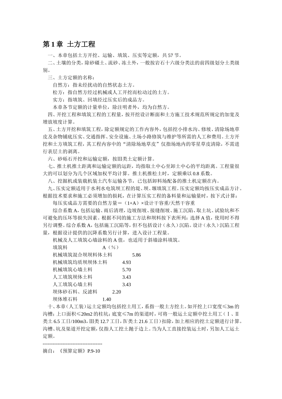 预算定额各章节说明_第1页