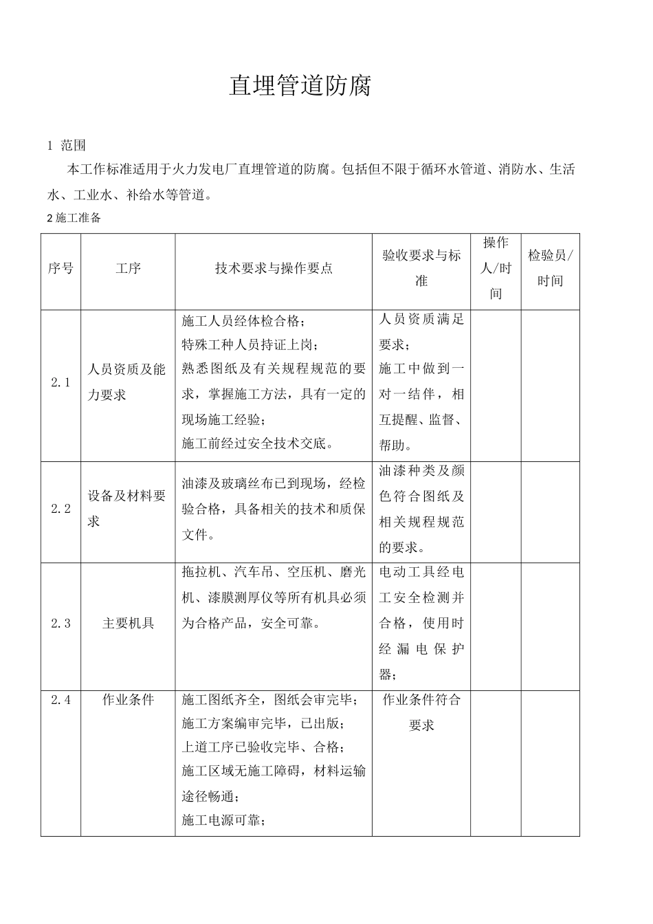 直埋管道防腐标准_第1页