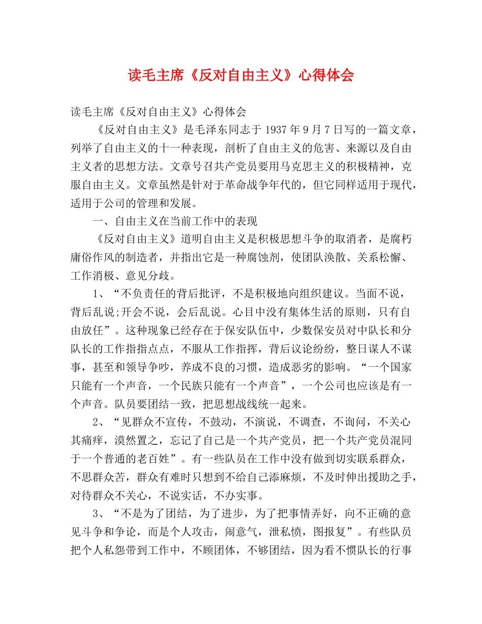 读毛主席《反对自由主义》心得体会 _第1页